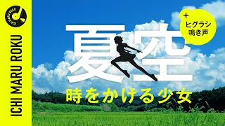 【作業用BGM】夏空  -  時をかける少女【日本の田舎風景 / Cinematic】