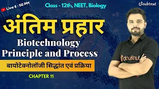Biotechnology Principles and Processes Class 12 | बायोटेक्नोलाॅजी सिद्धांत एवं प्रक्रिया | Biology