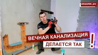 Вечная канализация делается так !