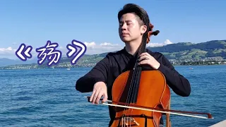 《殇》大提琴 Cello by the Lake Switzerland Liang Ning 瑞士湖边演绎 梁宁 4K