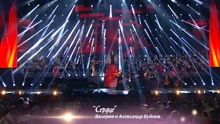 Валерия и Александр Буйнов - Сердце (@ Crocus City Hall, "По серпантину", 2013)