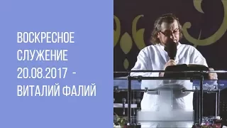 Воскресное служение 20.08.2017 - Виталий Фалий