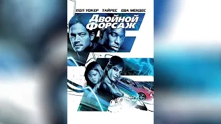 Двойной форсаж (2003)