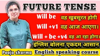 WILL BE Vs WILL V1 Vs WILL BE V1+ING का प्रयोग | Future Tense in Spoken English | Pooja Ma'am |