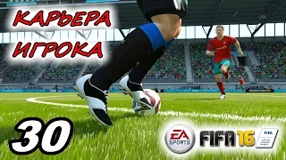 Прохождение FIFA 16 [карьера игрока] #30