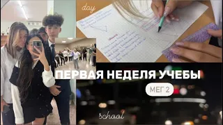 ВЛОГ | МОЯ ПЕРВАЯ НЕДЕЛЯ УЧЕБЫ ✨ 8 класс