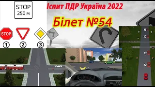 Білет №54 іспит ПДР Україна 2022
