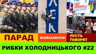 РИБКИ ХОЛОДНИЦЬКОГО #22  |  ПАРАД  |  BIGBADABOOM! |  ПУСТЬ ҐОВОРЯТ