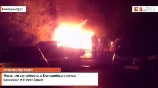 Месть или случайность в Екатеринбурге ночью взорвался и сгорел Jaguar