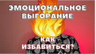 ПРИЗНАКИ ЭМОЦИОНАЛЬНОГО ВЫГОРАНИЯ / КАК БОРОТЬСЯ?