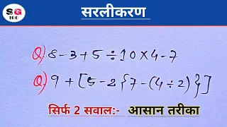 सरलीकरण || BODMAS || Sarlikaran math in hindi || bodmas ka niyam || Sarlikaran