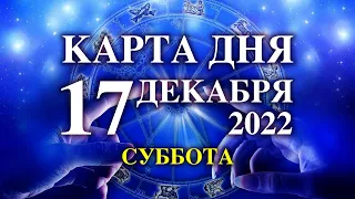 17 ДЕКАБРЯ 🐞 КАРТА ДНЯ 💫 таро сегодня ☝️гадание онлайн