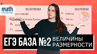 ЕГЭ База №2 || Величины и единицы измерения