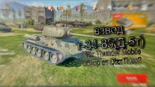 Легенда Танков Т-34-85 (Д-5Т) Вариант Тандер Мобайл обзор от DizzTHso2 War Thunder Mobile