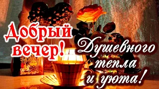 Добрый вечер! ❤️Желаю вам уюта и душевного тепла! ❤️Good evening!❤️