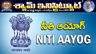 నీతి ఆయోగ్  | NITI AAYOG | INDIAN ECONOMY |  SHYAMINSTITUTE