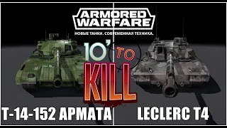 Armored Warfare: Проект Армата - Т-14-152 АРМАТА🔸️LECLERC T4
