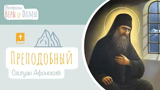 Преподобный Силуан Афонский (аудио). Вопросы Веры и Фомы