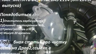 Как чистить Дроссельный узел на ВАЗ 2114 с Е-газ