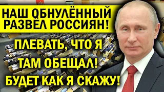 ОБНУЛЁННЫЙ РАЗВЁЛ РОССИЯН! ПЛЕВАТЬ НА ОБЕЩАНИЯ, УДИВИЛ ПРЯМО!