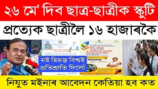 Important Update for hs scooty 2024 and arunudoi asoni new apply // nijut moina scheme apply