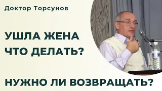 Ушла жена, что делать? Надо ли возвращать? |  Доктор Торсунов