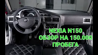 Обзор Daewoo Nexia на пробеге 150.000 км. Деу Нексия