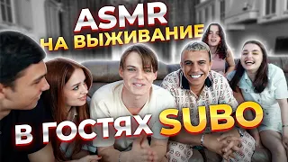 ASMR на выживание | SUBO в гостях у Full House