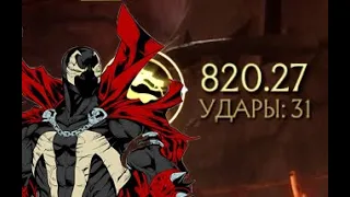 Mortal kombat 11 - Спаун 820 урона ! Огромный урон! | Spawn big combo 820 damage !