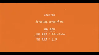 2023-10-31 【預告】《Someday , Somewhere》蔡依林 Jolin Tsai X Netflix 【#此時此刻】主題曲片頭搶先看