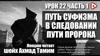 Истинный суфизм и правильные убеждения о Боге - Урок 22 - часть 1