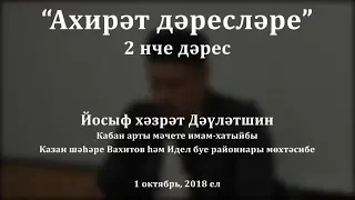 "Ахирәт дәресләре", 2 нче дәрес. Йосыф хәзрәт Дәүләтшин