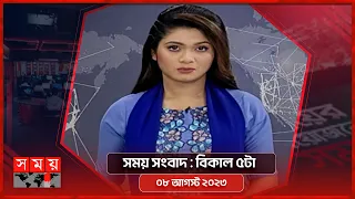 সময় সংবাদ | বিকাল ৫টা |  ০৮ আগস্ট ২০২৩ | Somoy TV Bulletin 5pm | Bangladeshi News