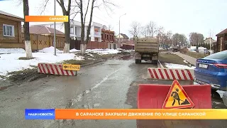 В Саранске закрыли движение по улице Саранской