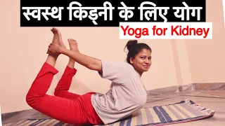 किडनी स्वस्थ रखने के लिए योग Best Yoga for Healthy Kidney @yogawithshaheeda