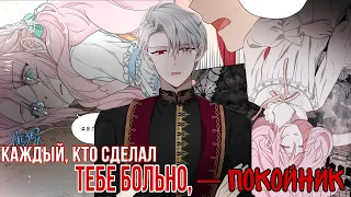 [MMV] ~Соблазнить отца злодея || Каждый, кто делал тебе больно, —покойник