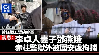 消息﹕國安處今日中午於赤柱監獄外　拘捕李卓人妻子鄧燕娥｜01新聞｜職工盟｜港區國安法｜煽動他人顛覆國家政權｜