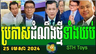 RFA Khmer Hot News, 2024 Khmer Political News