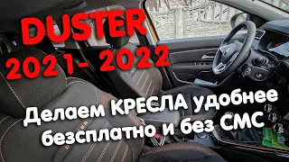 Как сделать сиденья удобнее Новый Рено Дастер 2021 2022