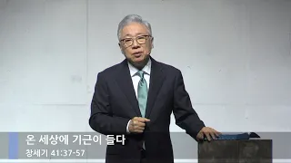 [LIVE] 온 세상에 기근이 들다 (창세기 41:37-57)_주일 2부 예배_베이직교회_조정민 목사_20200726