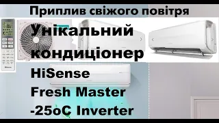 Унікальний кондиціонер (тепловий насос) HiSense Fresh Master -25oC inverter