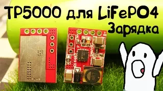 Зарядное  для  LiFePO4 и Li ion аккумуляторов TP5000 конкурент TP4056