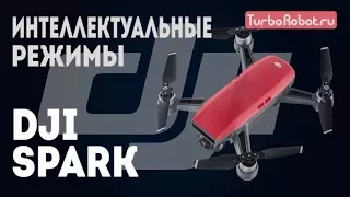 DJI Spark. Обзор интеллектуальных режимов