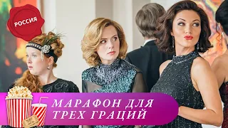 КРИМИНАЛЬНАЯ КОМЕДИЯ О ЖЕНСКОЙ СМЕКАЛКЕ! Марафон для трех граций. ПМ. Мир киномана.