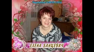 С днем рождения Вас, Елена Банцевич!