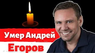 Умер заслуженный артист Андрей Егоров