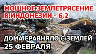 Земля стонала, дома ломала. Мощное землетрясение в Индонезии 6,2. Дома сравняло с землей 25 февраля