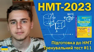 НМТ-2023 з математики | Тренувальний тест #11 | Підготовка до НМТ за посібниками Козири