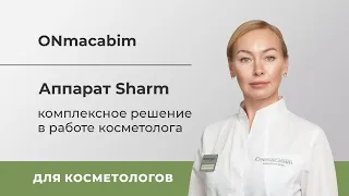 Аппарат Sharm - комплексное решение в работе косметолога