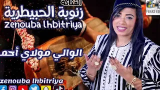 زنوبة الحبيطرية _جديد 2022_مولاي أحمد   Zenouba Lhbitriya  _ Moulay Ahmed